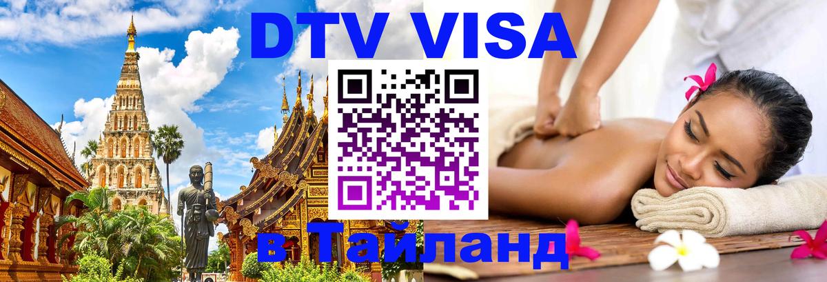 Оформить DTV визу в Тайланд 