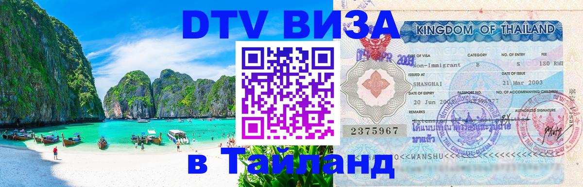 DTV Visa Thailand — прайс и условия, виза без дополнительных документов - Санто-Доминго  03.10.2025 