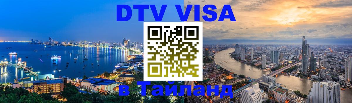 DTV Visa Thailand — прайс и условия, виза без дополнительных документов - 