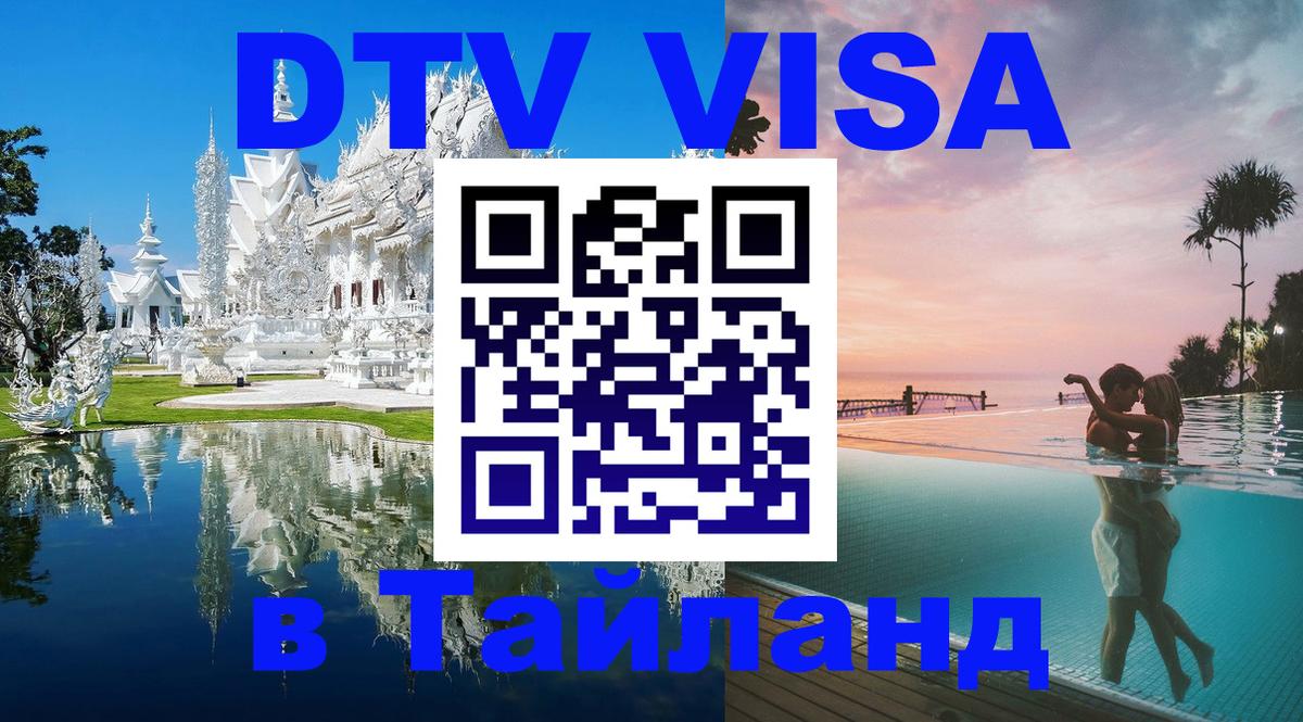 Оформить DTV визу в Тайланд Санто-Доминго 